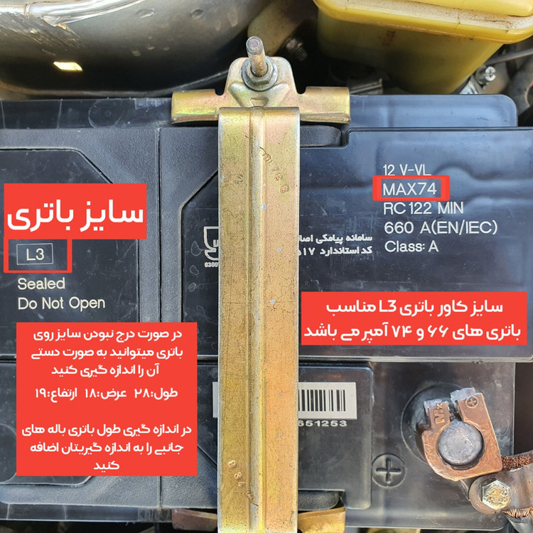 محافظ باتری خودرو مدل L3