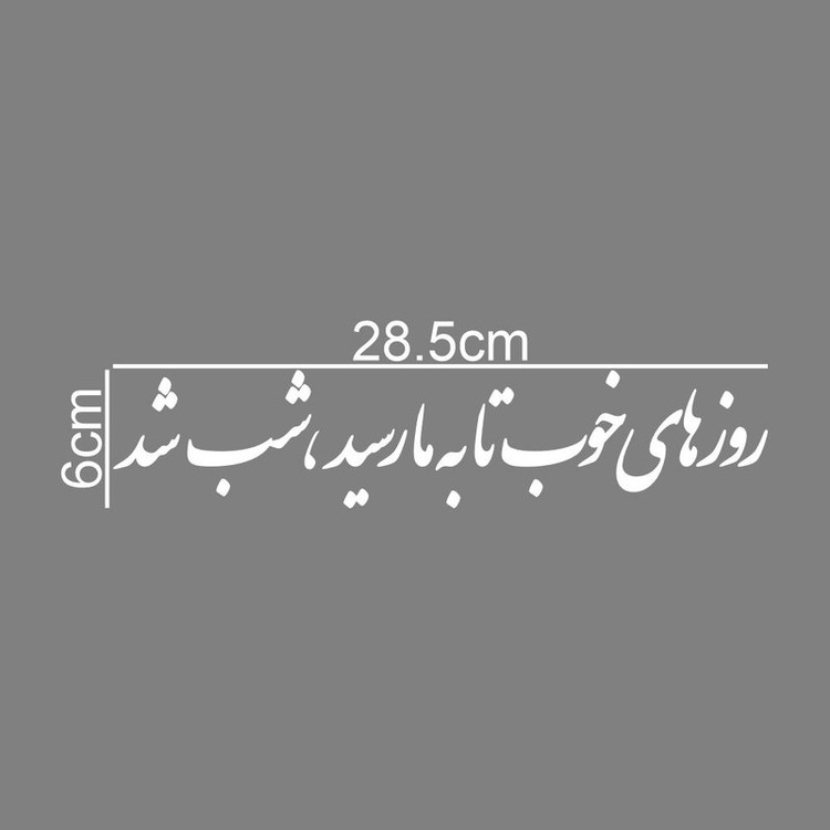 برچسب بدنه خودرو طرح روز های خوب تا به ما رسید شب شد کد MT-W490