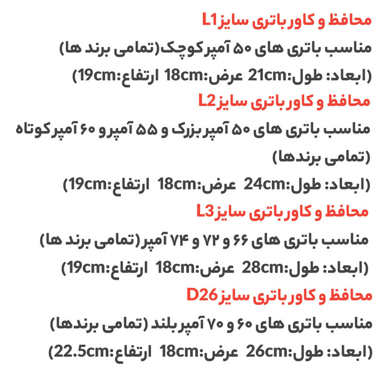 محافظ و کاور باتری خودرو مدل L1