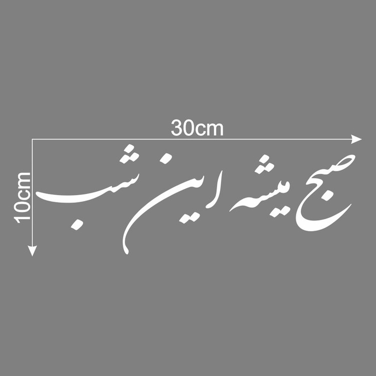 برچسب بدنه خودرو ماتریسیو طرح صبح میشه این شب کد M52