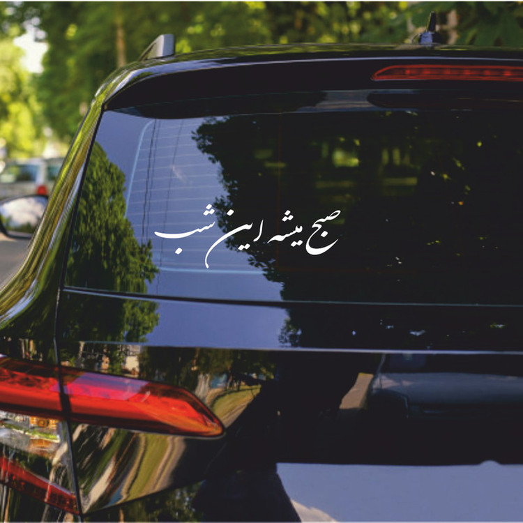 برچسب بدنه خودرو ماتریسیو طرح صبح میشه این شب کد M52