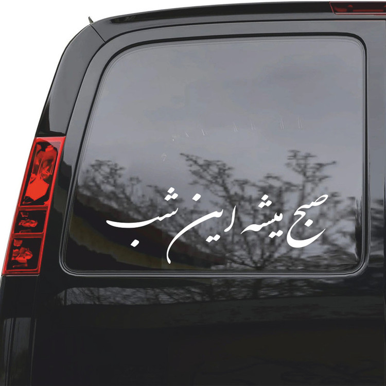 برچسب بدنه خودرو ماتریسیو طرح صبح میشه این شب کد M52
