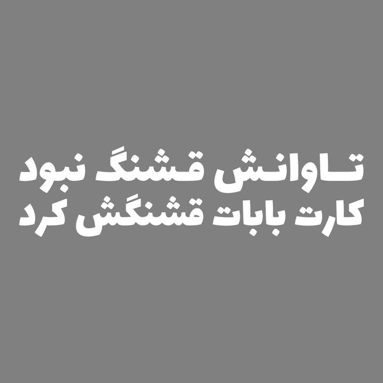 برچسب بدنه خودرو طرح تاوانش قشنگ نبود کارت بابات قشنگش کرد کد MT-W527