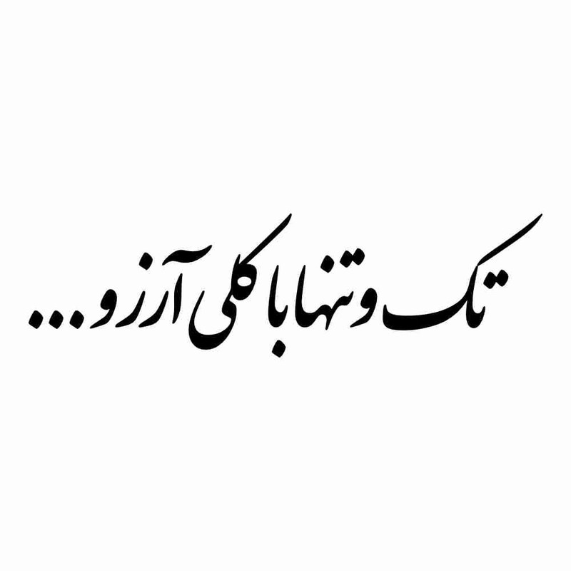 برچسب بدنه خودرو طرح تک و تنها با کلی آرزو کد MT-B454