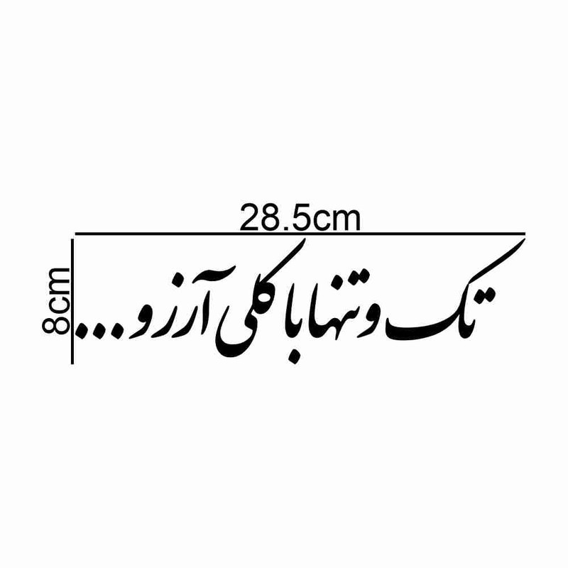 برچسب بدنه خودرو طرح تک و تنها با کلی آرزو کد MT-B454