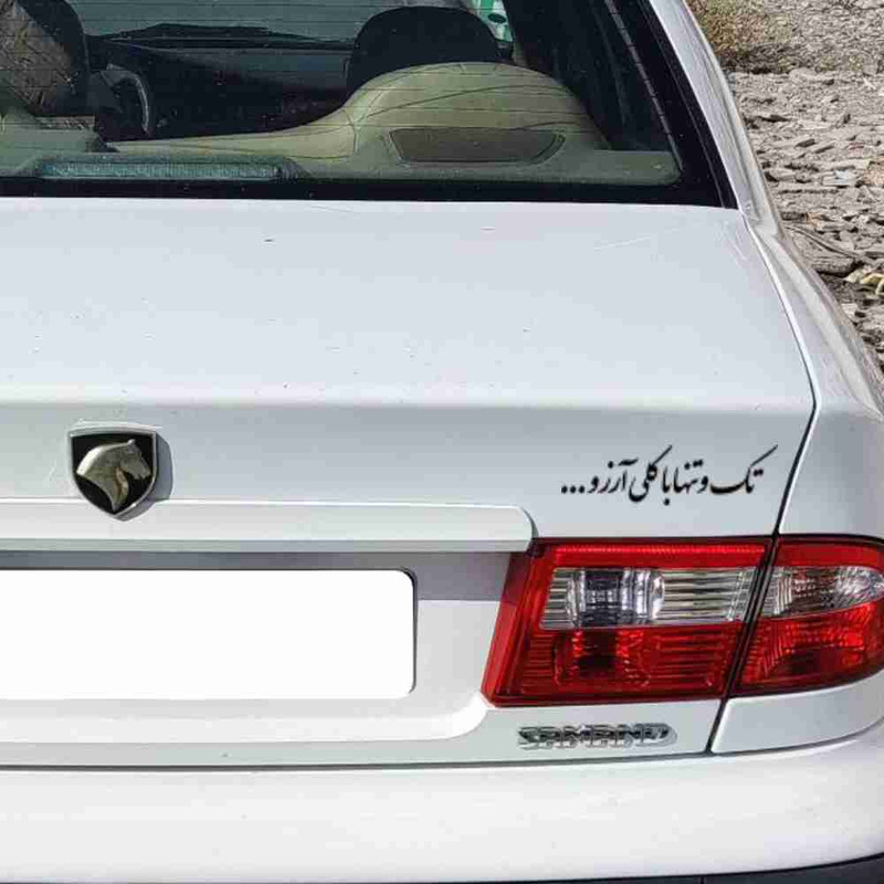 برچسب بدنه خودرو طرح تک و تنها با کلی آرزو کد MT-B454