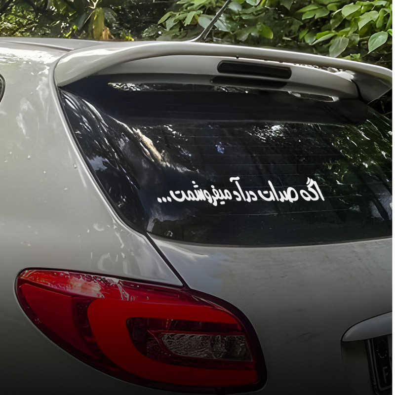 برچسب بدنه خودرو طرح صدات درآد