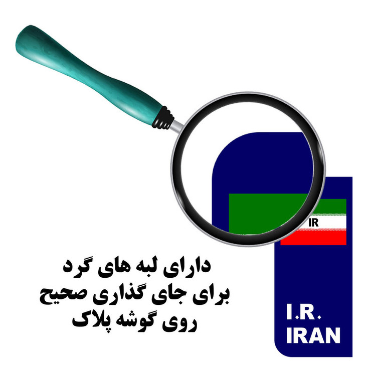 برچسب پلاک خودرو مستر راد طرح IR مدل 2863 بسته دو عددی