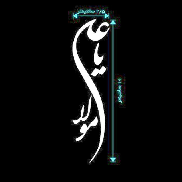 برچسب بدنه خودرو مدل مذهبی طرح یا علی مولا کد BBK4