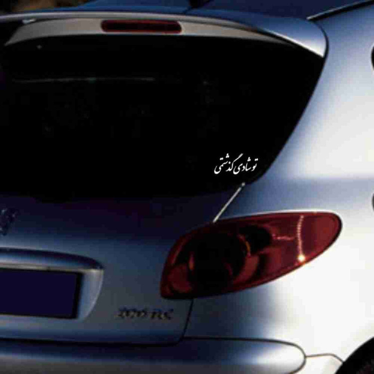 برچسب بدنه خودرو طرح تو شادی گذشتمی کد MT-W456