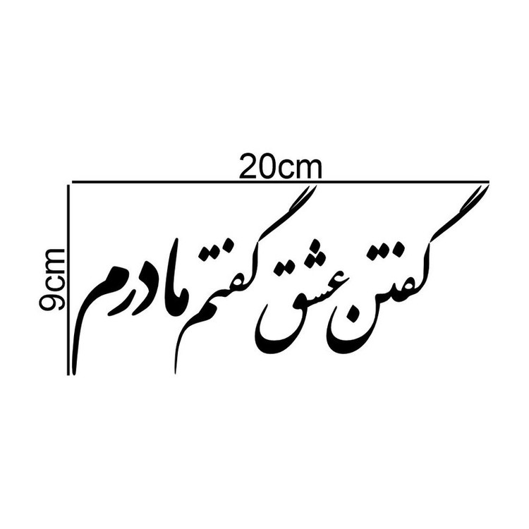 برچسب بدنه خودرو طرح گفتن عشق گفتم مادرم کد MT-B515