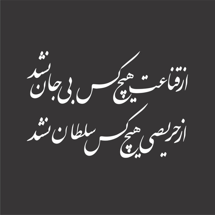 برچسب بدنه خودرو لیزارد مدل ادبی طرح قناعت کد LZD-198