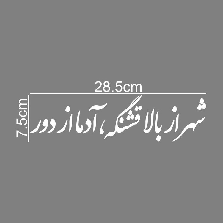 برچسب بدنه خودرو طرح شهر از بالا قشنگه آدما از دور کد MT-W507