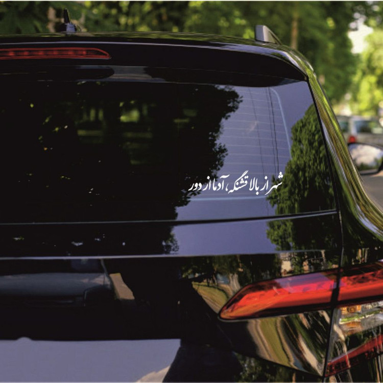 برچسب بدنه خودرو طرح شهر از بالا قشنگه آدما از دور کد MT-W507