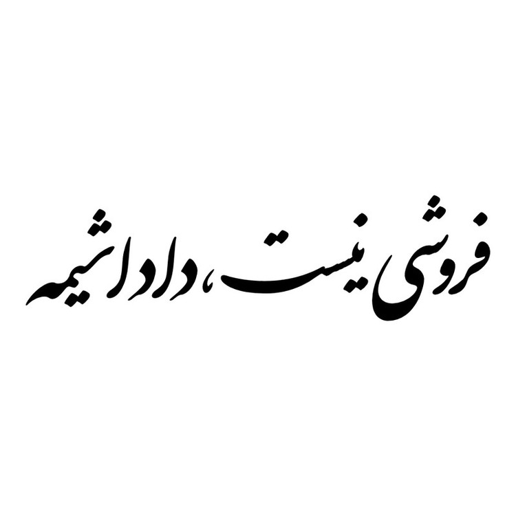 برچسب بدنه خودرو طرح فروشی نیست ، داداشیمه کد MT-B428