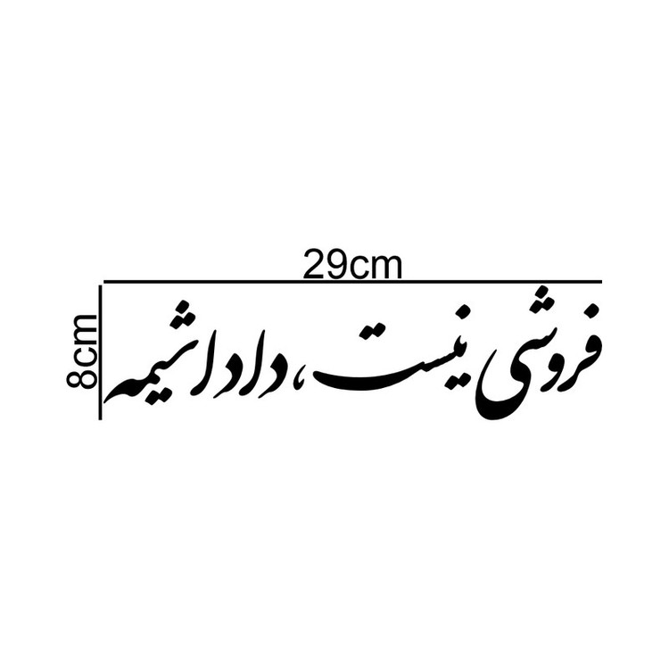 برچسب بدنه خودرو طرح فروشی نیست ، داداشیمه کد MT-B428