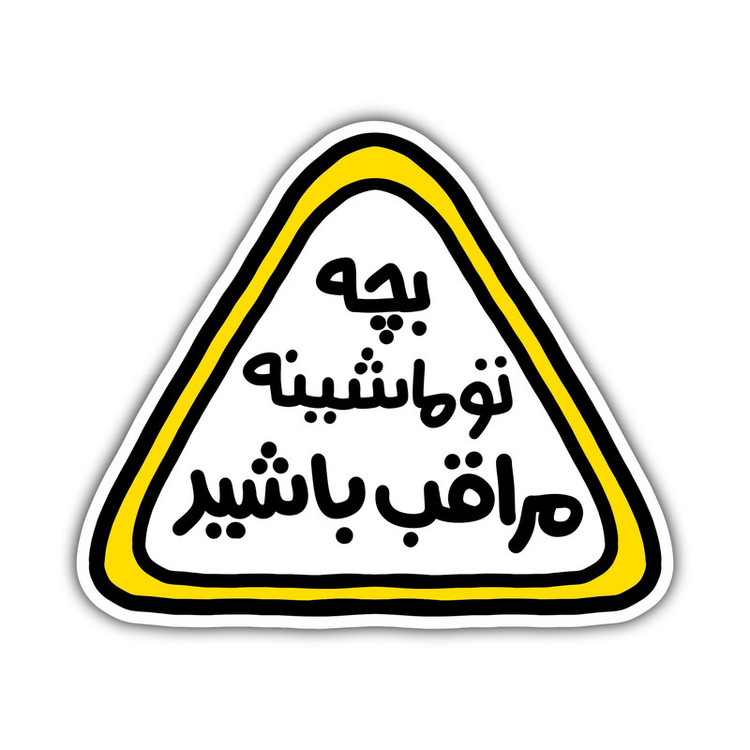 برچسب خودرو مدل پشت شیشه ای طرح کودک در ماشین کد S-33