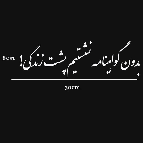 برچسب خودرو صفا طرح بدون گواهینامه نشستیم پشت زندگی