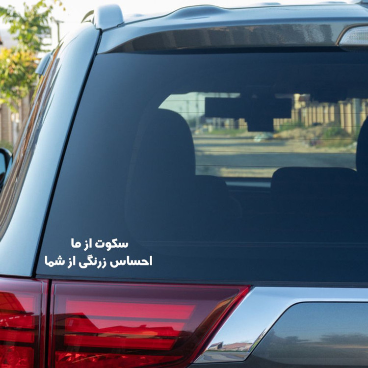 برچسب بدنه خودرو طرح سکوت از ما احساس زرنگی از شما کد MT-W435