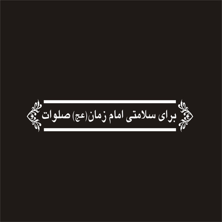 برچسب بدنه خودرو لیزارد مدل مذهبی طرح امام زمان عج کد LZD-057
