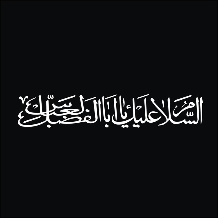 برچسب بدنه خودرو لیزارد مدل مذهبی طرح السلام علیک یا اباالفضل العباس کد LZD-523