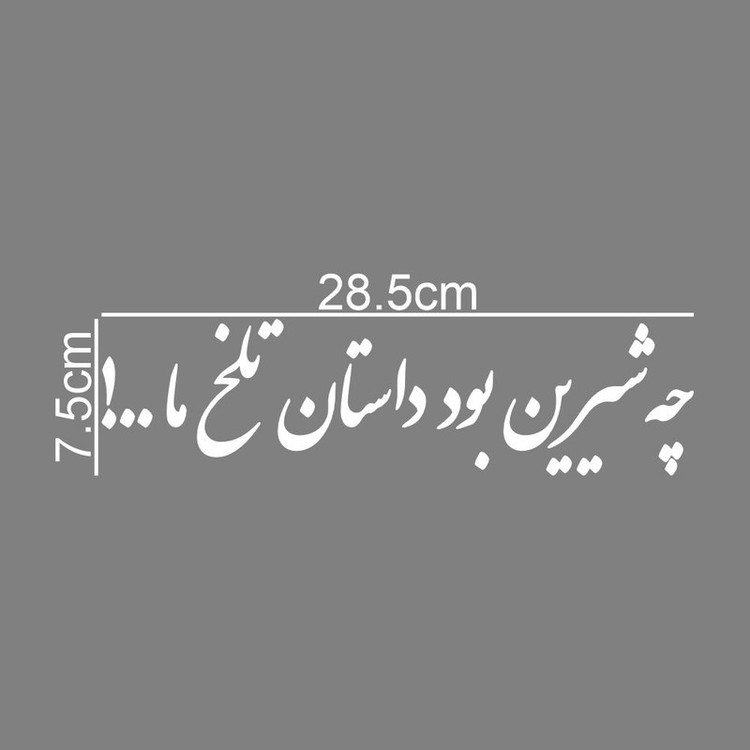 برچسب بدنه خودرو طرح چه شیرین بود داستان تلخ ما کد MT-W506