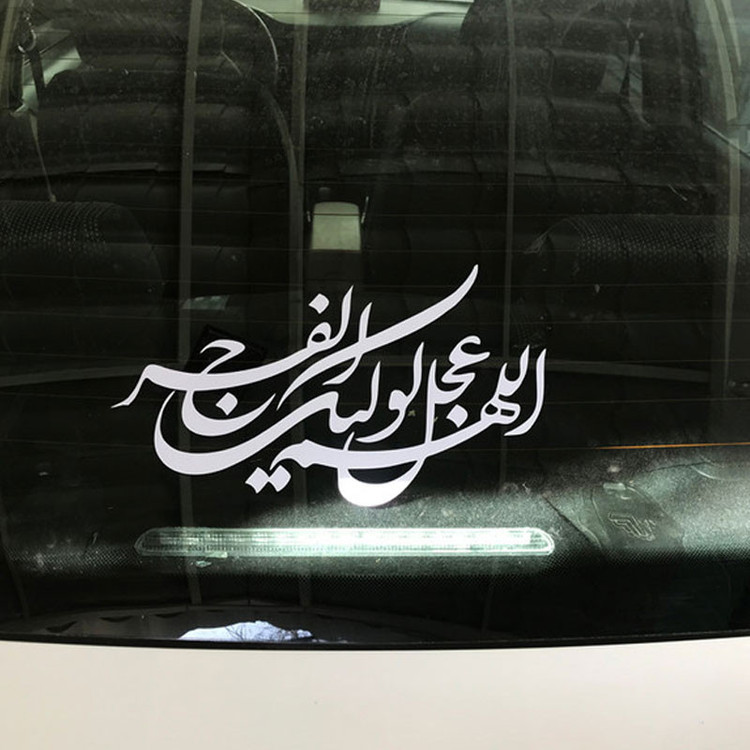 برچسب شیشه خودرو صفا طرح اللهم عجل لولیک الفرج