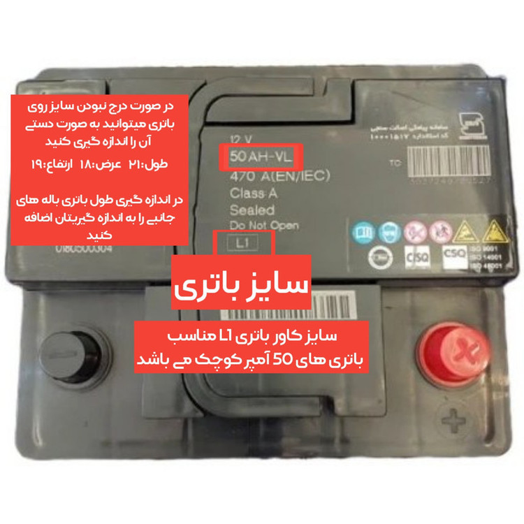محافظ و کاور باتری خودرو مدل L1