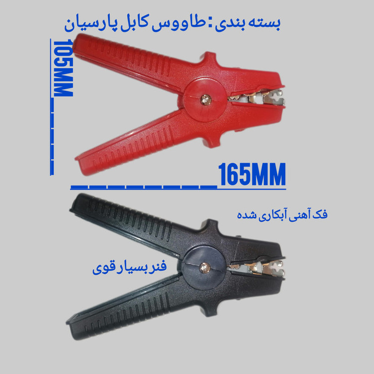 گیره باتری خودرو طاووس کابل پارسیان مدل 110 بسته 4 عددی