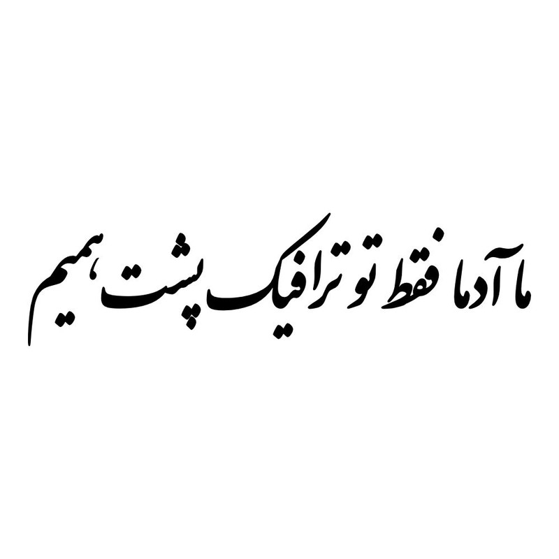 برچسب بدنه خودرو طرح ما آدما فقط تو ترافیک پشت همیم کد MT-B529