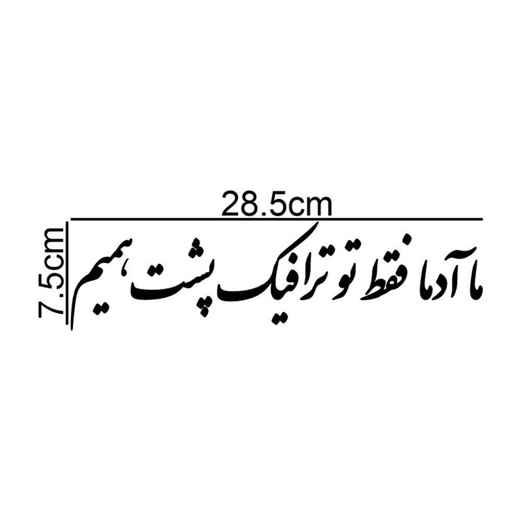 برچسب بدنه خودرو طرح ما آدما فقط تو ترافیک پشت همیم کد MT-B529