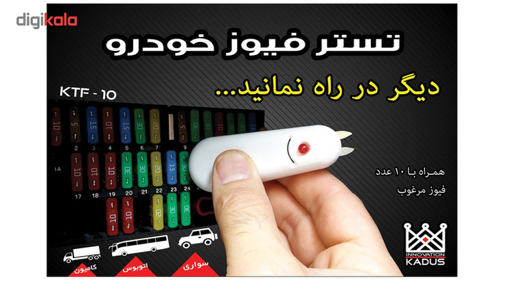 تستر فیوز خودرو کادوس اینوویشن مدل Ktf-10P به همراه فیوز آلمانی