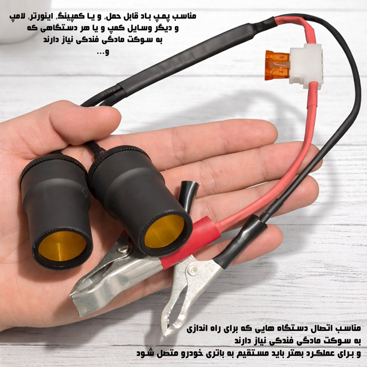 رابط سرباطری به دو سوکت مادگی فندکی خودرو مدل UO-1