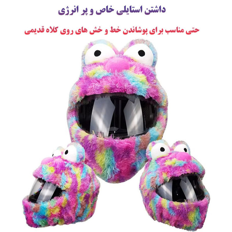 کاور کلاه ایمنی موتور سیکلت مدل پشمالو طرح کارتونیMULTICOLOR