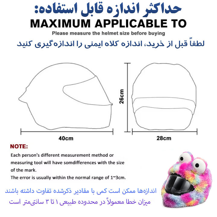 کاور کلاه ایمنی موتور سیکلت مدل پشمالو طرح کارتونیMULTICOLOR