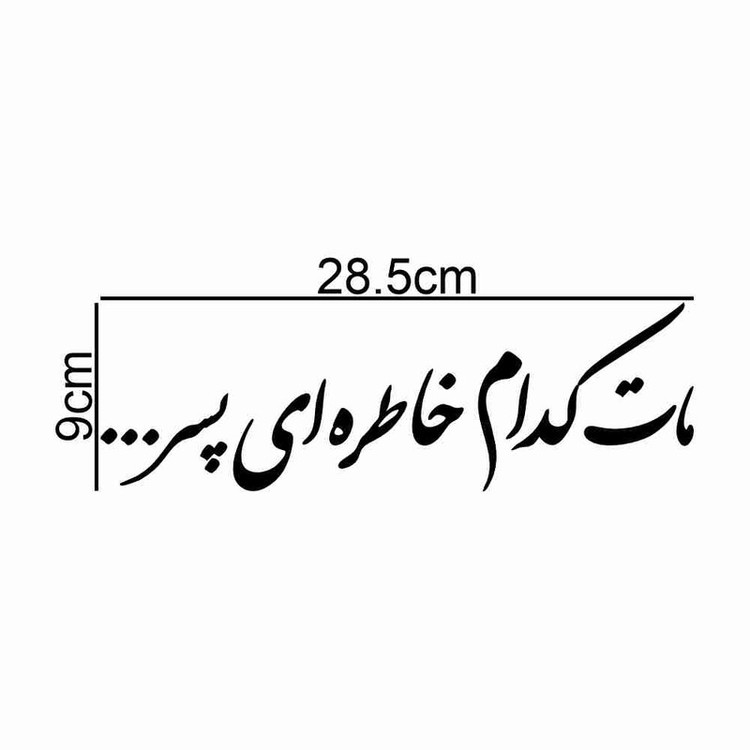 برچسب بدنه خودرو طرح مات کدام خاطره ای پسر کد MT-B455