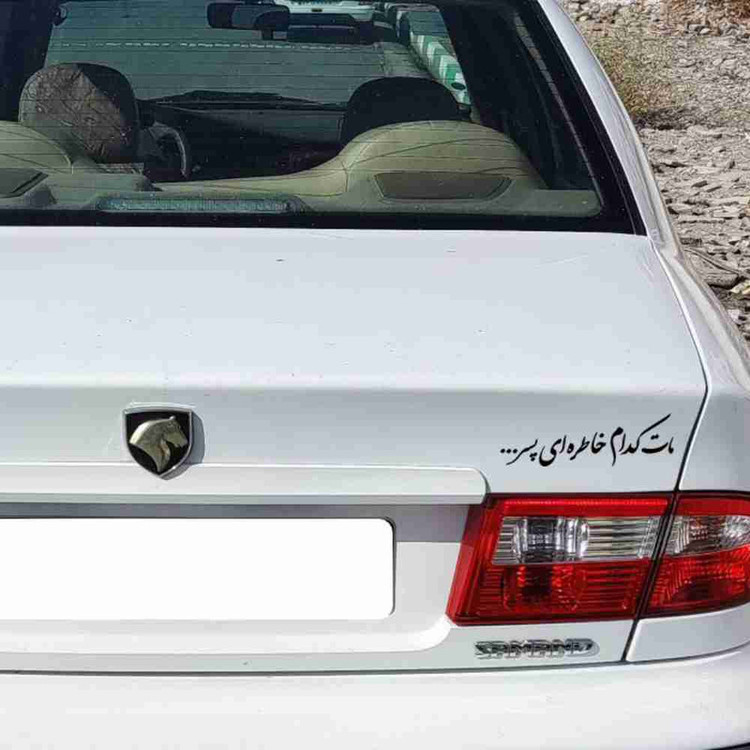 برچسب بدنه خودرو طرح مات کدام خاطره ای پسر کد MT-B455