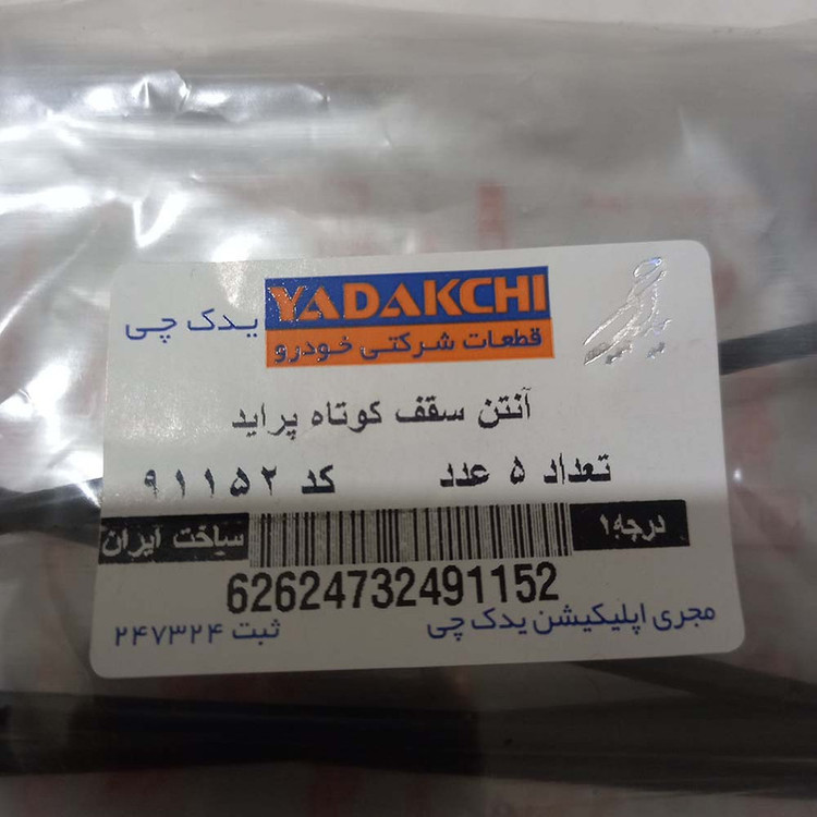 آنتن سقفی یدک چی مدل (91152)کوتاه مناسب برای پراید بسته 5 عددی