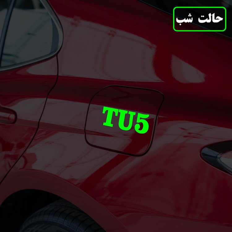 برچسب بدنه خودرو مدل شب تاب طرح tu5کدCK