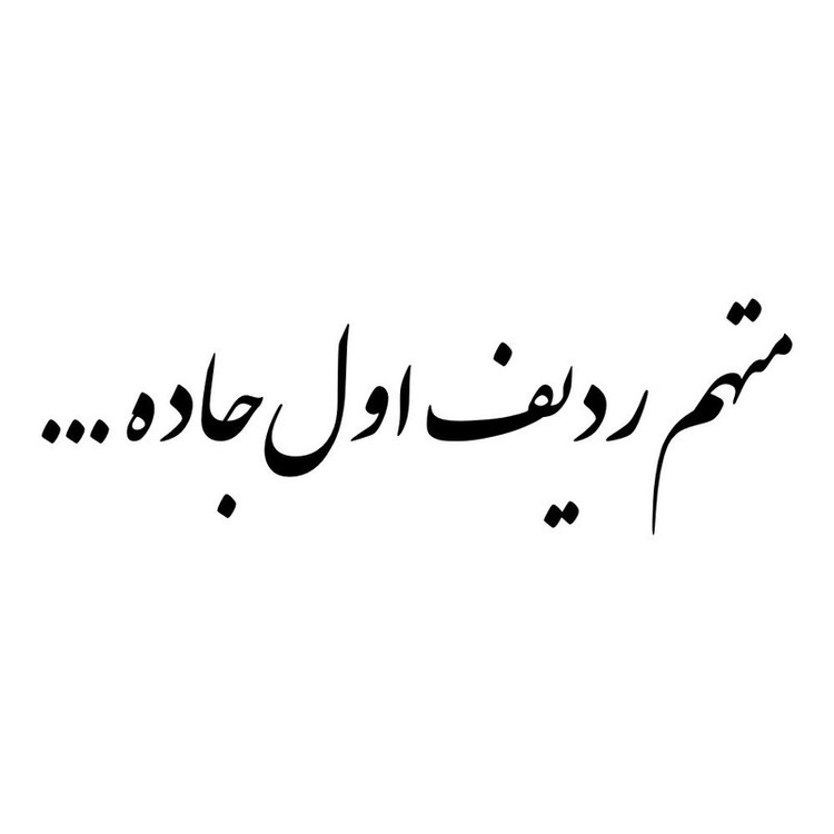 برچسب بدنه خودرو طرح متهم ردیف اول جاده کد MT-B462