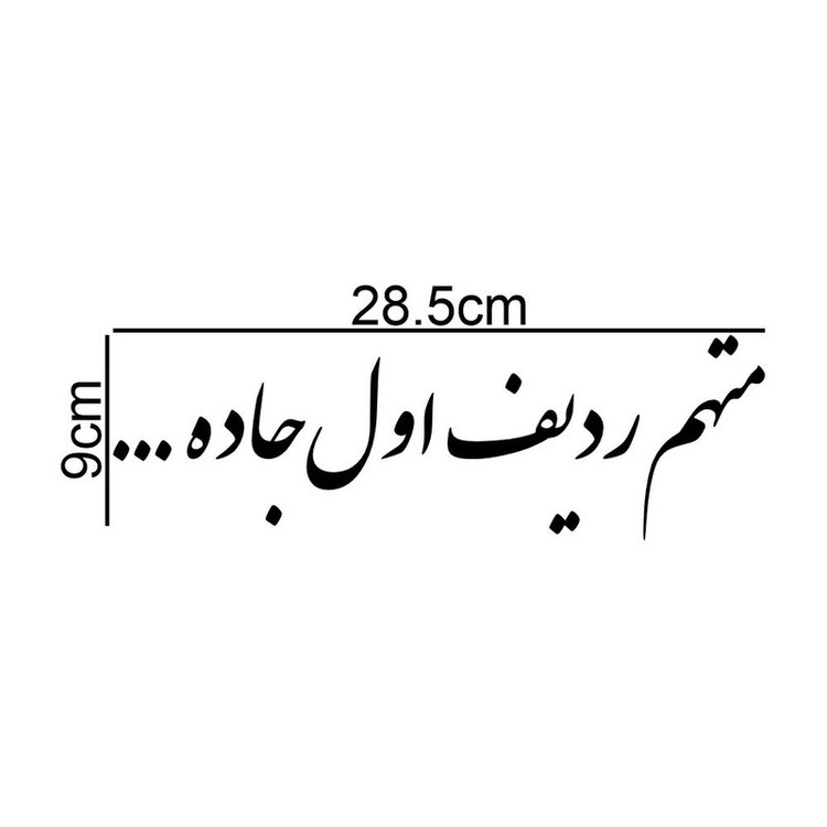 برچسب بدنه خودرو طرح متهم ردیف اول جاده کد MT-B462
