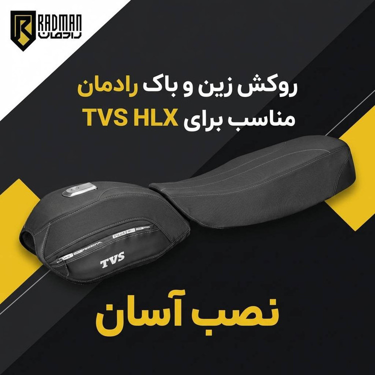روکش زین و باک رادمان مدل TVS HLX ضد آب و ضد ضربه