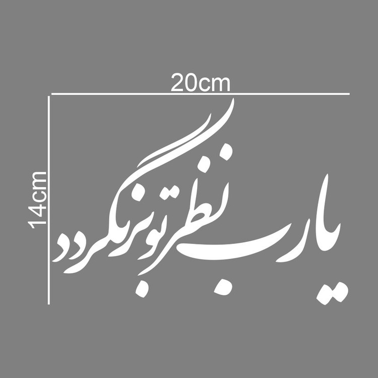 برچسب بدنه خودرو ماتریسیو طرح یا رب نظر بر تو نگردد کد M254