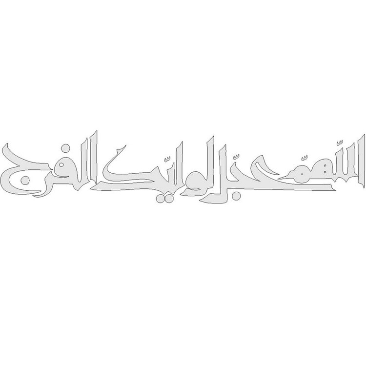 برچسب بدنه خودرو طرح اللهم عجل لولیک الفرج کد MM103