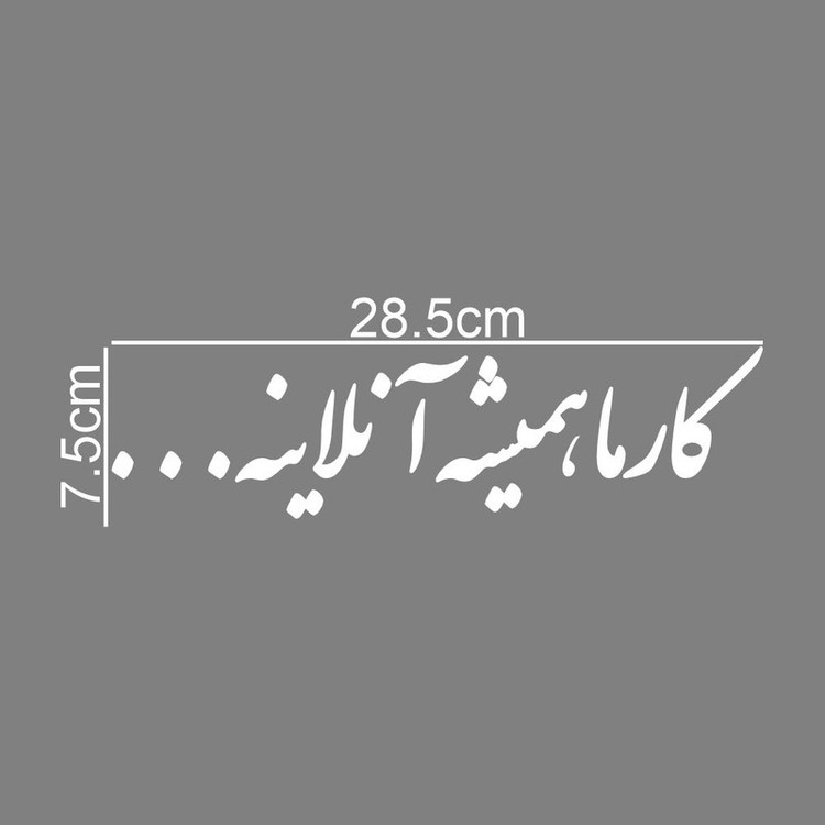 برچسب بدنه خودرو طرح کارما همیشه آنلاینه کد MT-W528