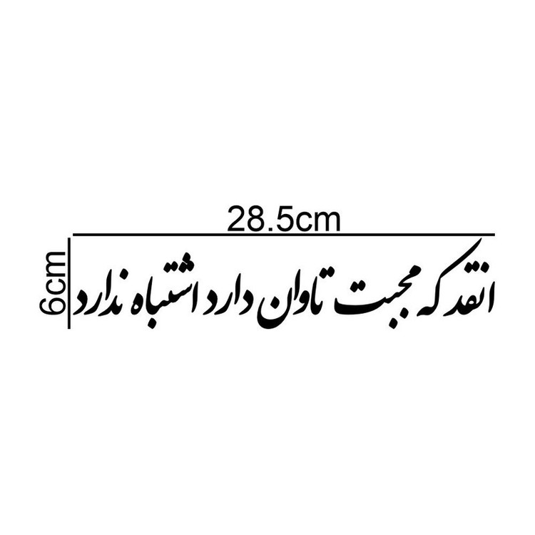 برچسب بدنه خودرو طرح انقد که محبت تاوان دارد اشتباه ندارد کد MT-B508