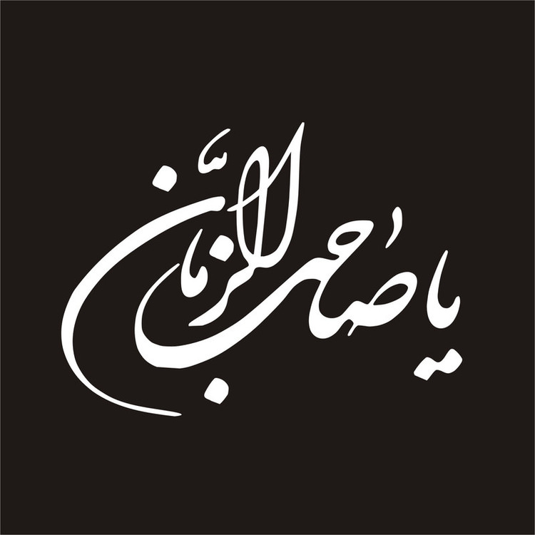 برچسب بدنه خودرو لیزارد مدل مذهبی طرح یا صاحب الزمان کد LZD-108