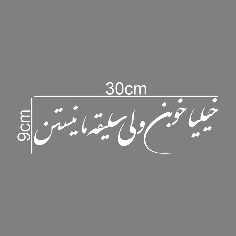 برچسب بدنه خودرو ماتریسیو طرح خیلیا خوبن کد M169