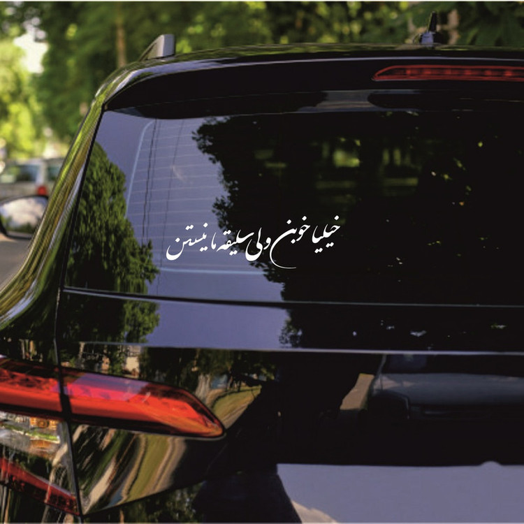 برچسب بدنه خودرو ماتریسیو طرح خیلیا خوبن کد M169