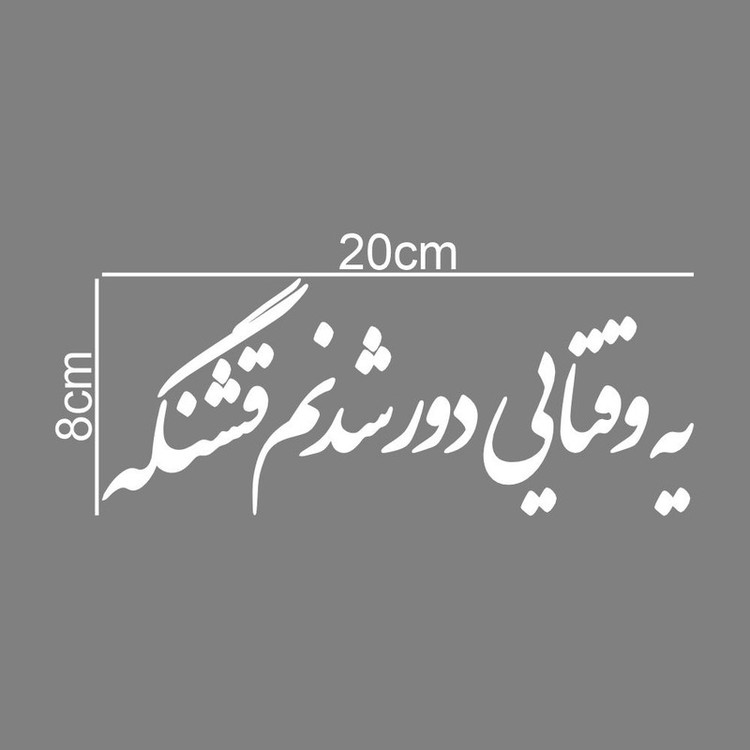 برچسب بدنه خودرو طرح یه وقتایی دور شدنم قشنگه کد MT-W534
